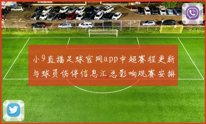 小9直播足球官网app中超赛程更新与球员伤停信息汇总影响观赛安排