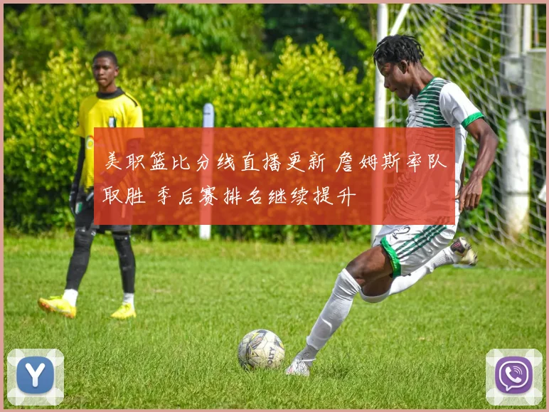 美职篮比分线直播更新 詹姆斯率队取胜 季后赛排名继续提升