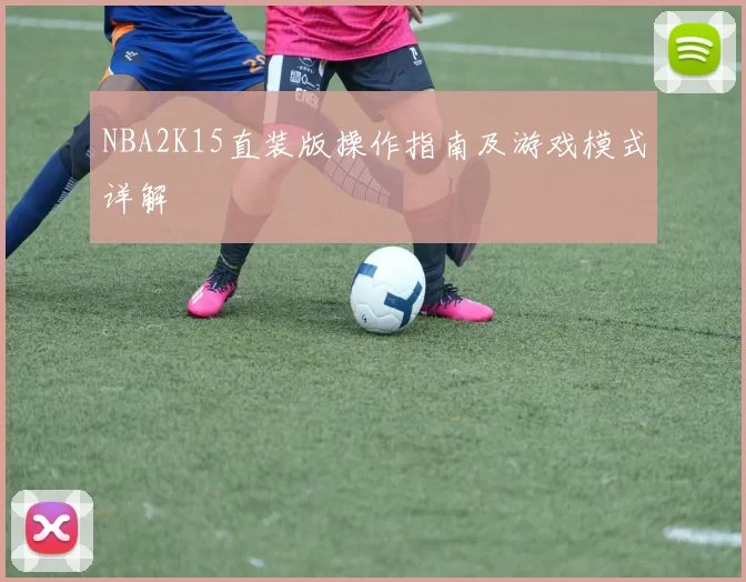 NBA2K15直装版操作指南及游戏模式详解